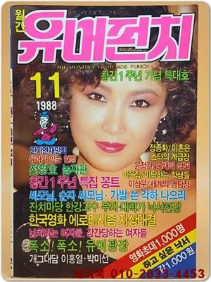 월간 유머펀치 1988년 11월호