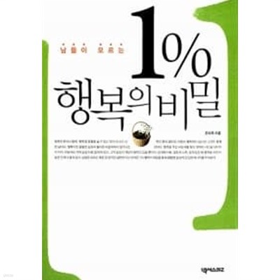 1% 행복의 비밀