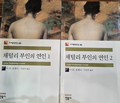 채털리 부인의 연인 1-2 전2권 / D.H.로렌스/민음사