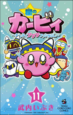 星のカ-ビィ まんぷくプププファンタジ- 11