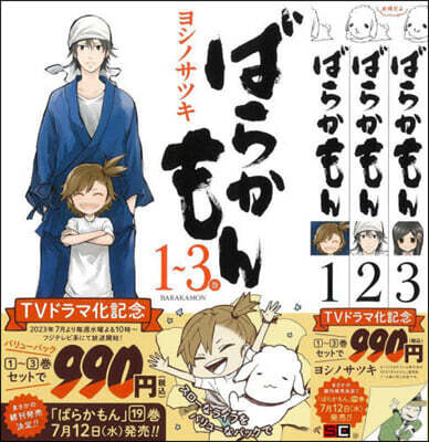 ばらかもん 1~3卷 バリュ-パック