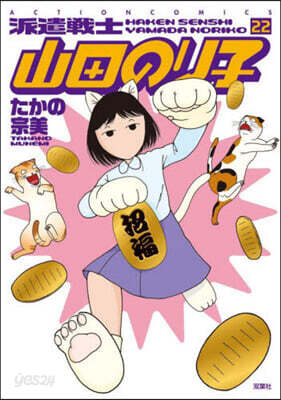 派遣戰士山田のり子 22