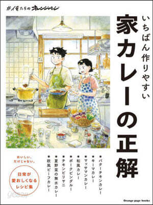 いちばん作りやすい家カレ-の正解 ＃俺たちのオレンジペ-ジ