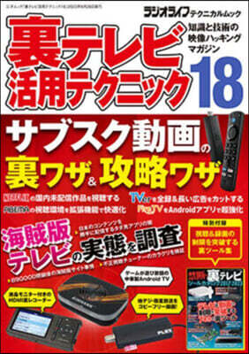 裏テレビ活用テクニック(18)