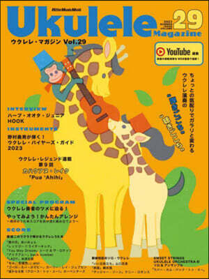 ウクレレ.マガジン Vol.29 SUMMER 2023