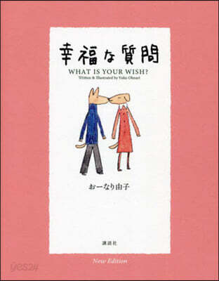 幸福な質問 New Edition