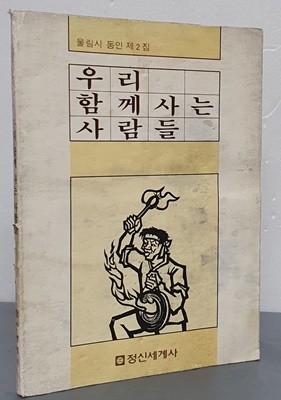 우리 함께 사는 사람들 (울림시 동인 제2집)