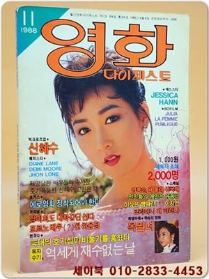 월간 영화다이제스트 1988년 11월호