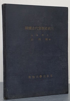 韓國古代官制史硏究 한국고대관제사연구