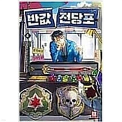 반값전당포1~13완결