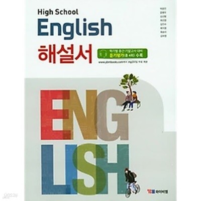 고등학교 영어 (HIGH SCHOOL ENGLISH) 해설서 (YBM / 박준언 )