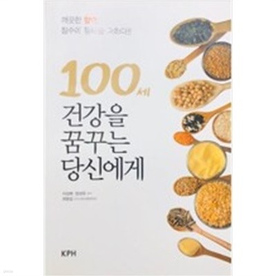 100세 건강을 꿈꾸는 당신에게