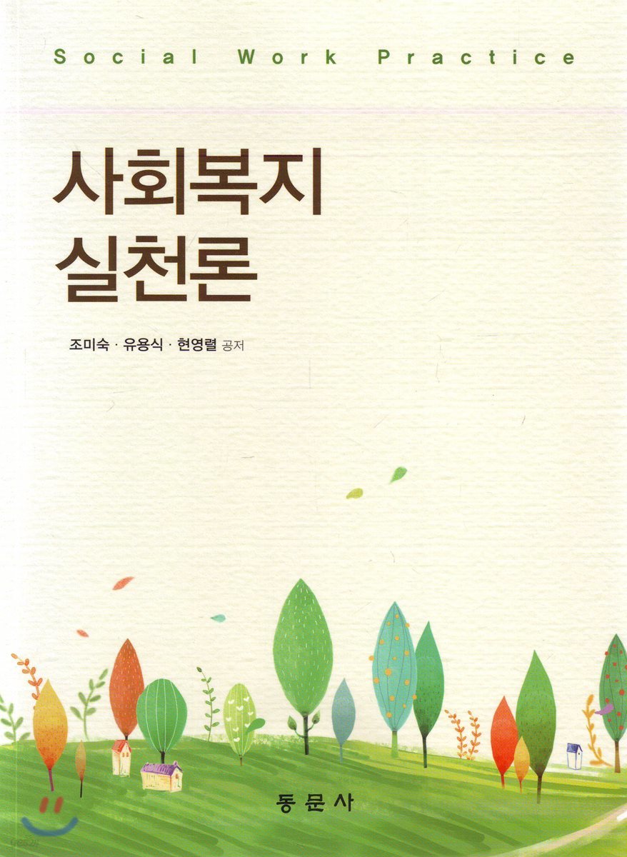 사회복지실천론