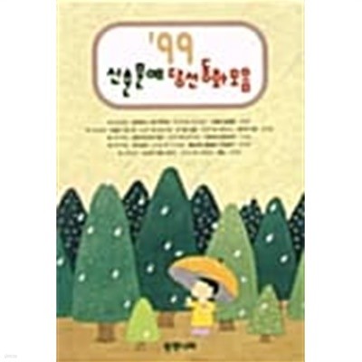 1999 신춘문예 당선동화모음