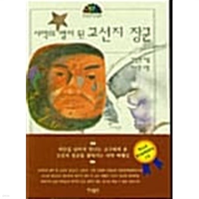 사막의 별이 된 고선지 장군