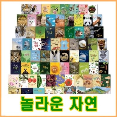 그레이트북스 놀라운자연 102종 최신간 