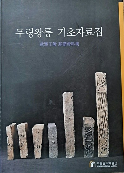 무령왕릉기초자료집--공주박물관