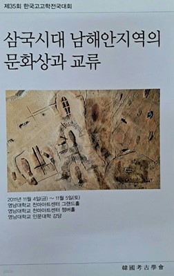 삼국시대 남해안지역의 문화상과 교류(제35회한국고고학전국대회)