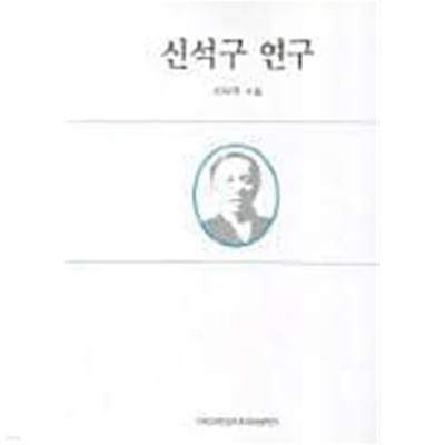 신석구 연구 (2000 초판)