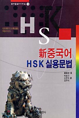 신중국어 HSK 실용 문법