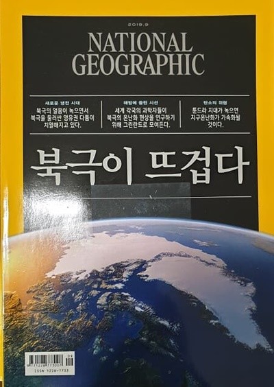 NATIOAL GEOGRAPHIC 북극이 뜨겁다 2019년9월