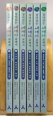 살아있는 세계사 교과서 / 1~6권세트 / 상태 중급 / 양호 / 안전배송