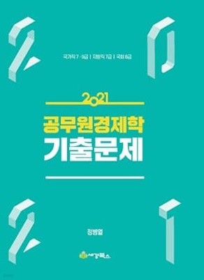 공무원 경제학 기출문제