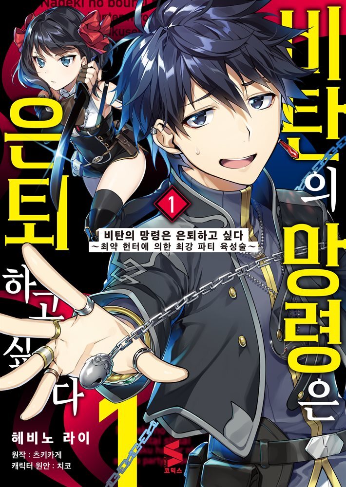 비탄의 망령은 은퇴하고 싶다 (코믹) 01권