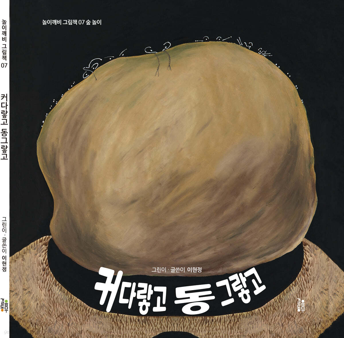 커다랗고 동그랗고