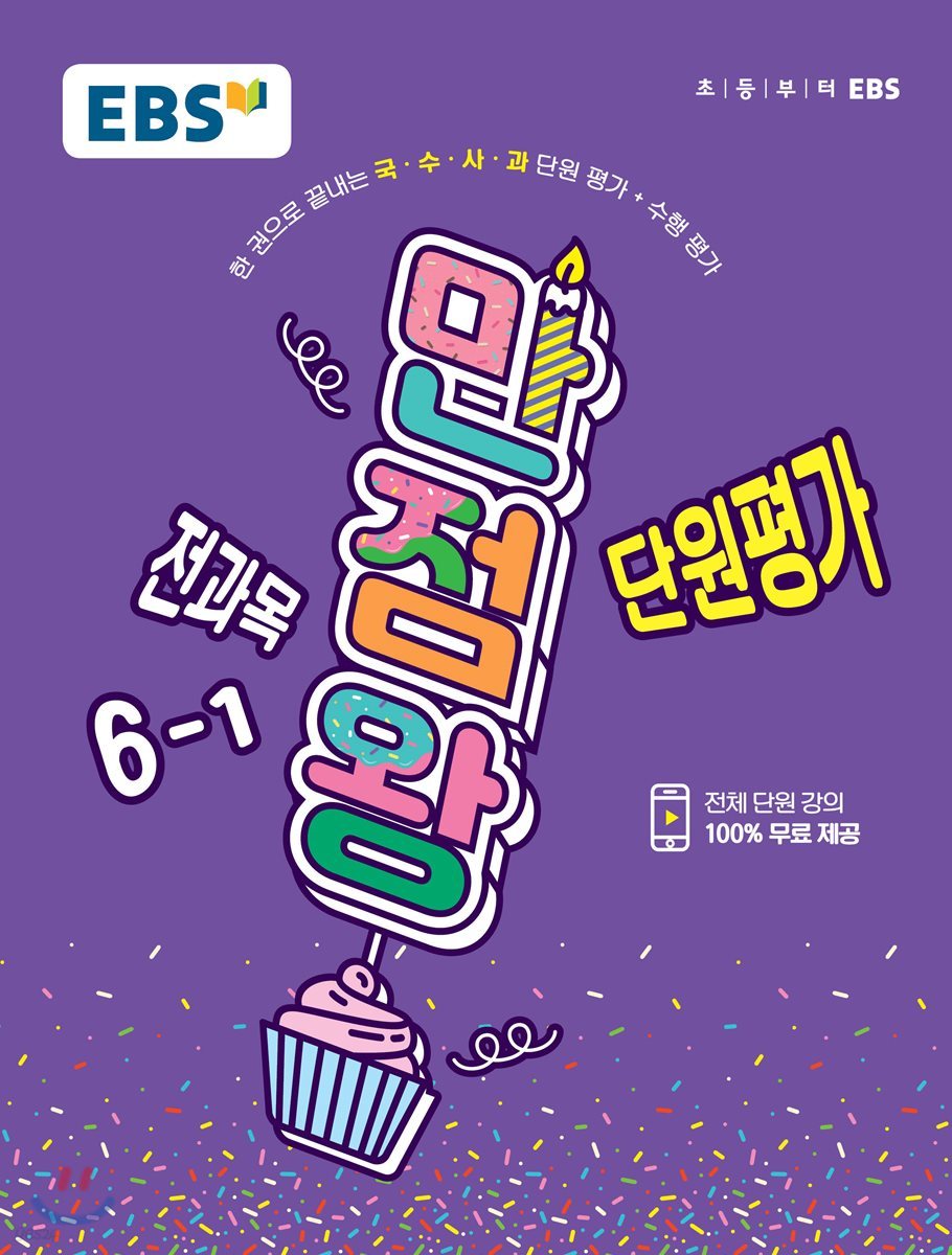 EBS 초등 기본서 만점왕 단원평가 6-1 (2019년)