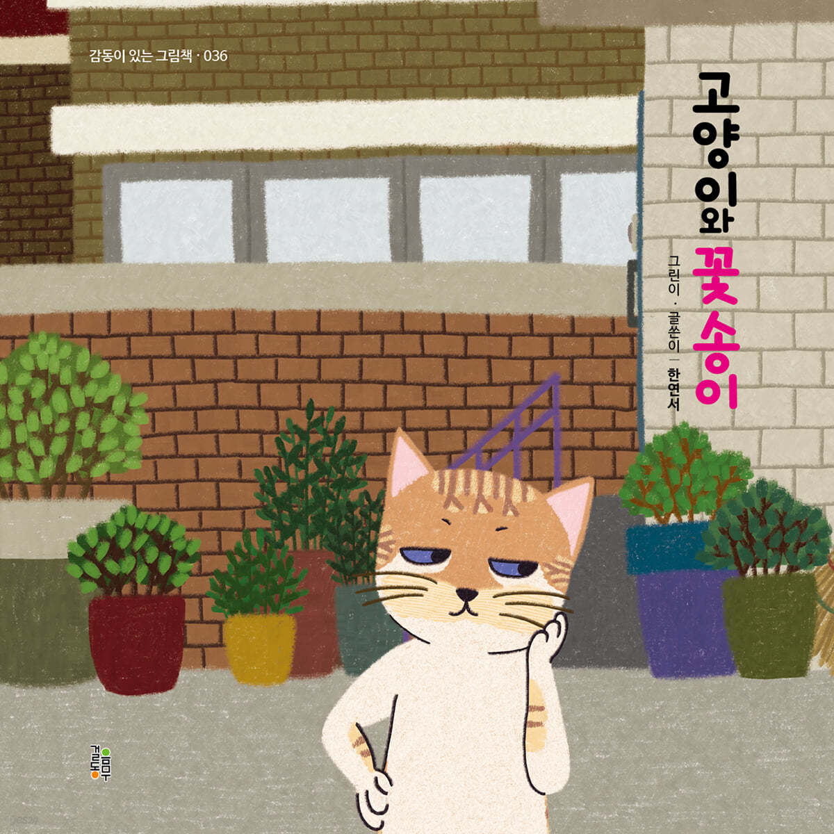 고양이와 꽃송이