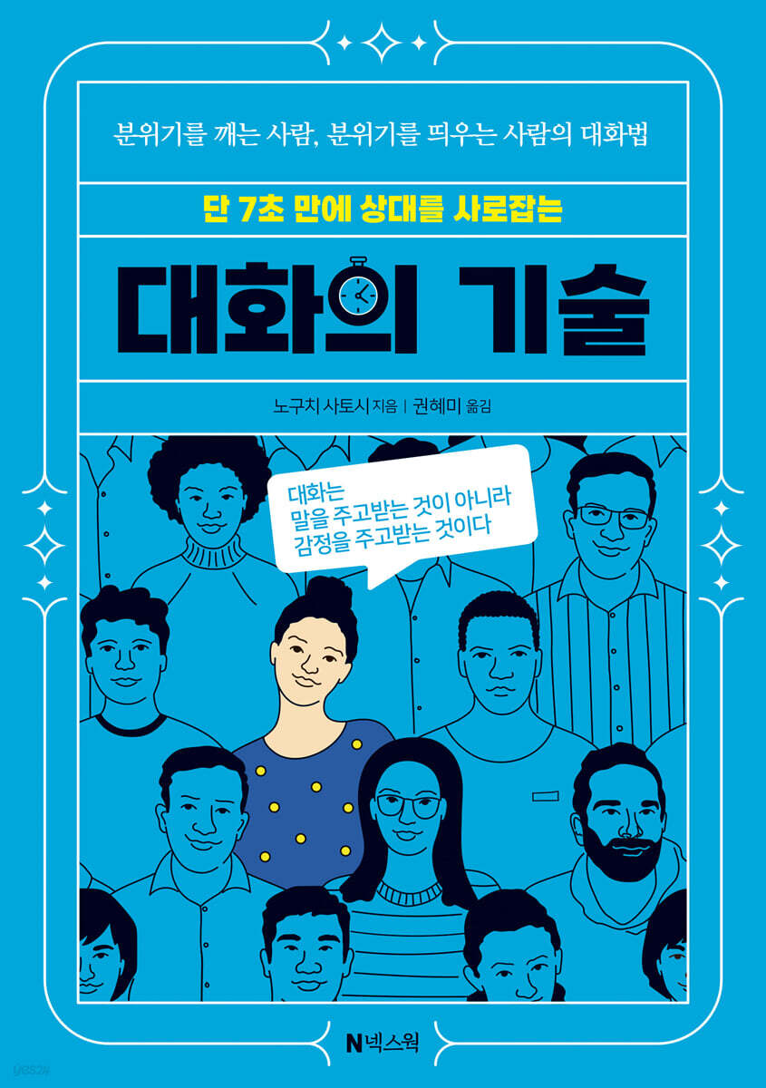 대화의 기술 - 누구와도 마음을 열고 즐겁게 대화하는 비결