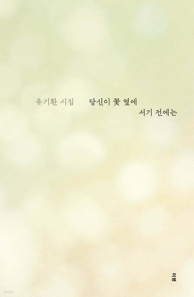 당신이 꽃 옆에 서기 전에는