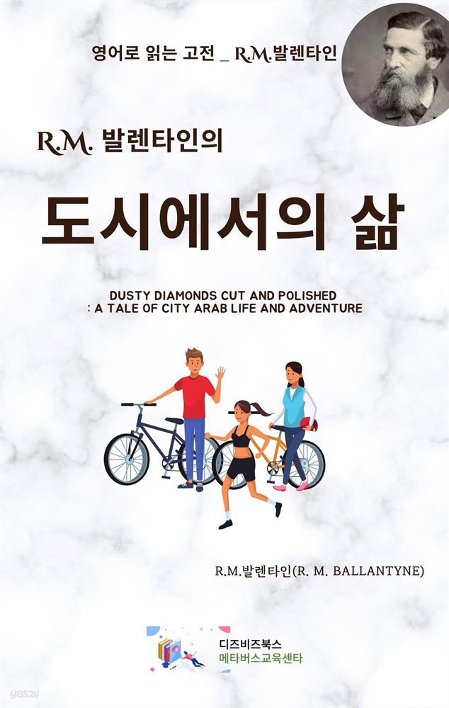 R.M. 발렌타인의 도시에서의 삶