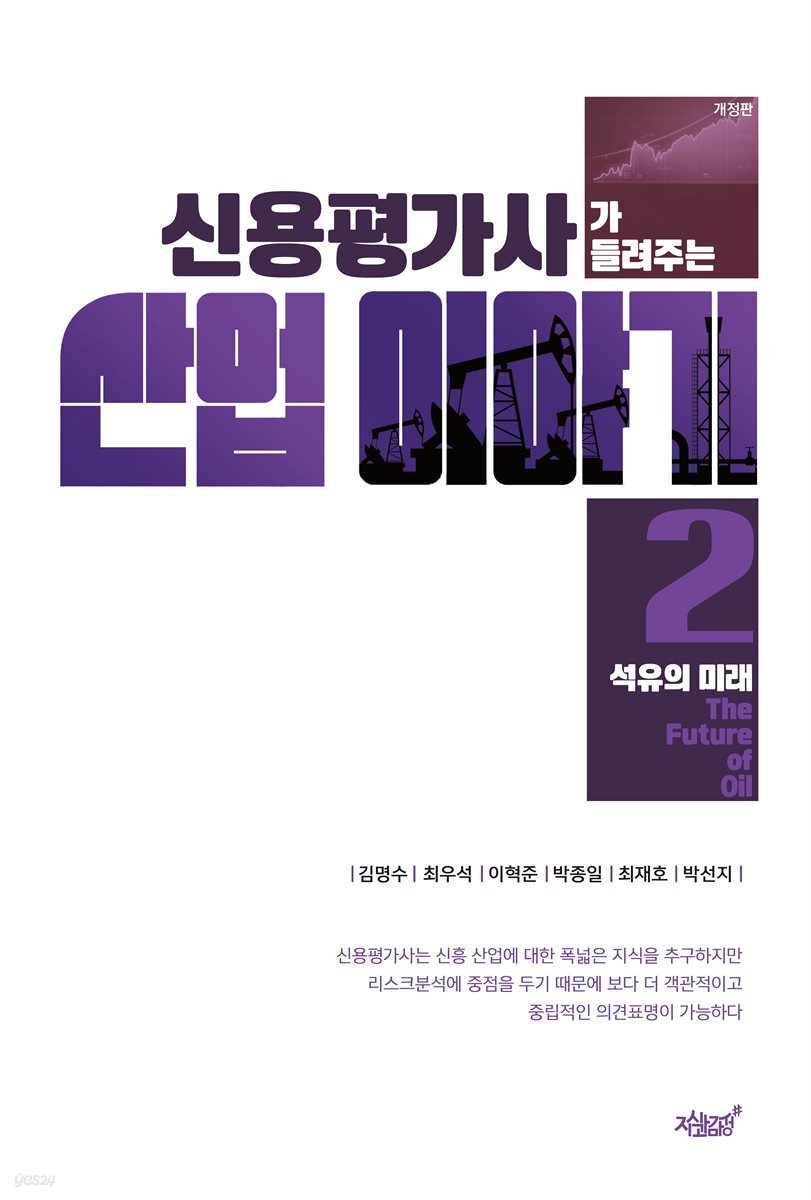 (개정판)신용평가사가 들려주는 산업이야기 2