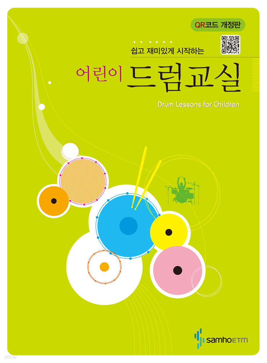 어린이 드럼 교실