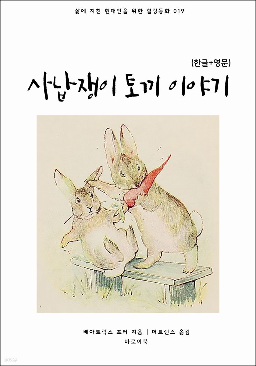 사납쟁이 토끼 이야기(한글+영문)