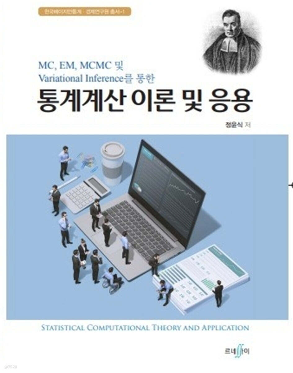 통계계산 이론 및 응용
