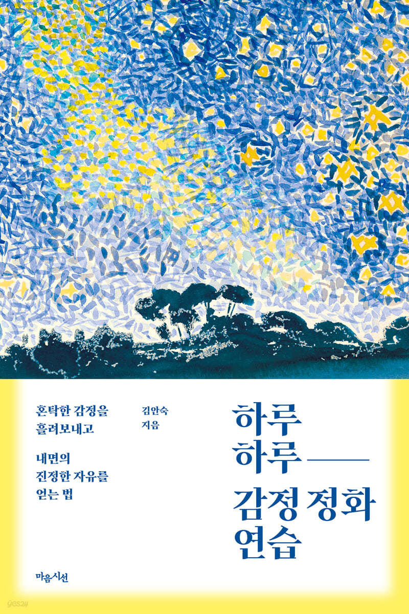 하루하루 감정 정화 연습