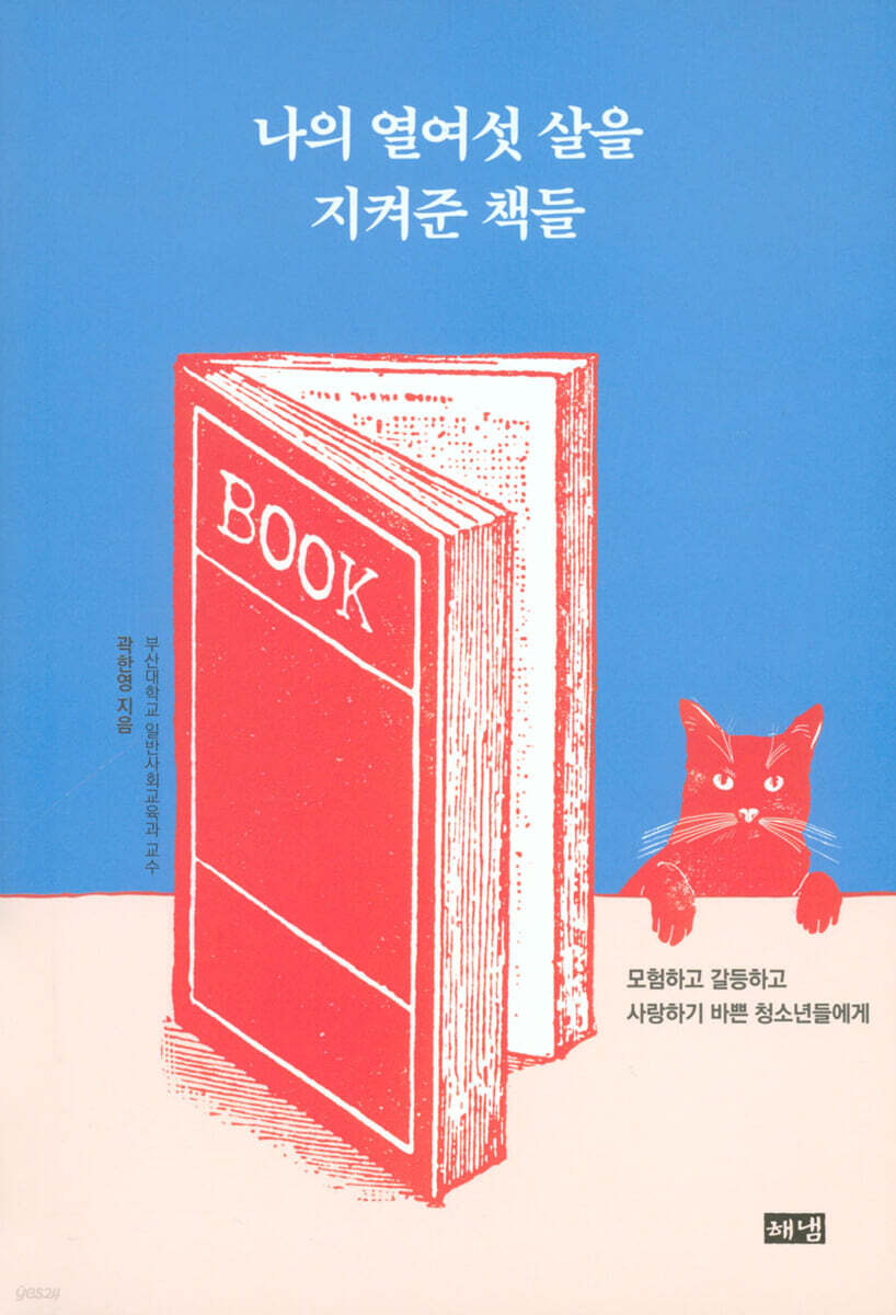 나의 열여섯 살을 지켜준 책들 