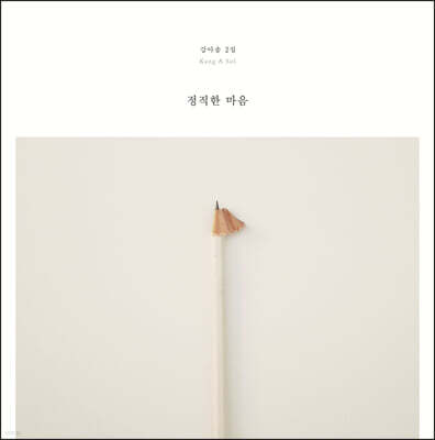강아솔 — 2집 정직한 마음 앨범 커버