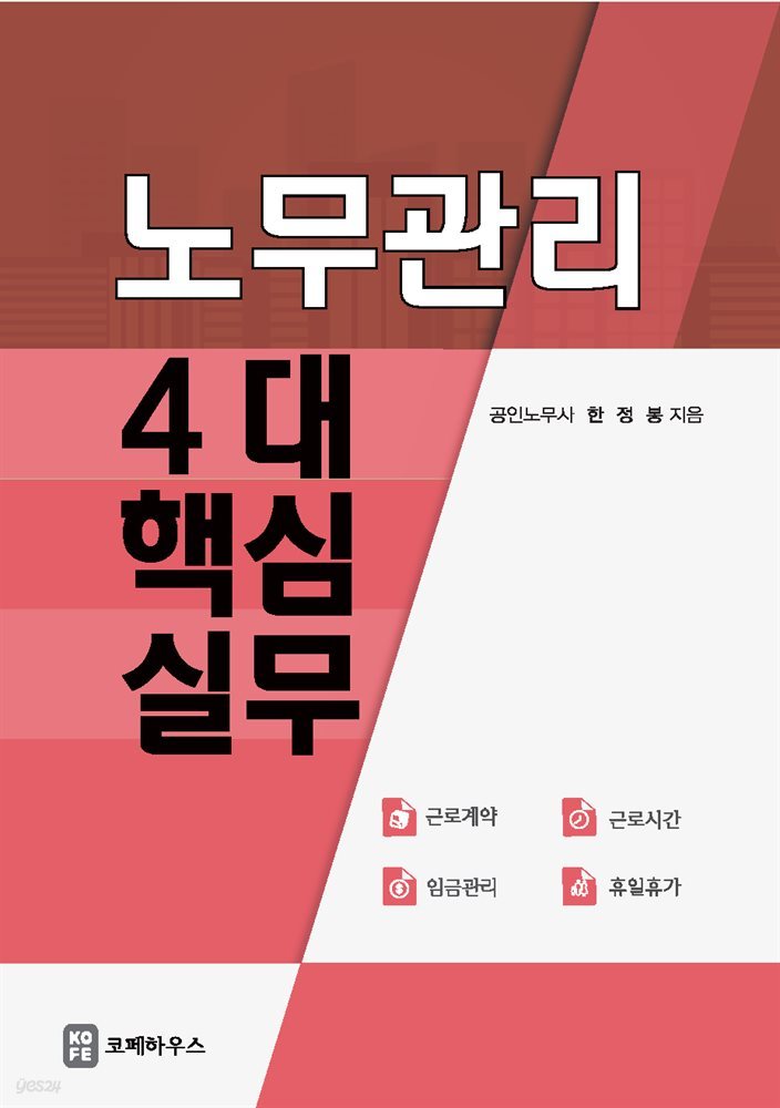 노무관리 4대 핵심실무