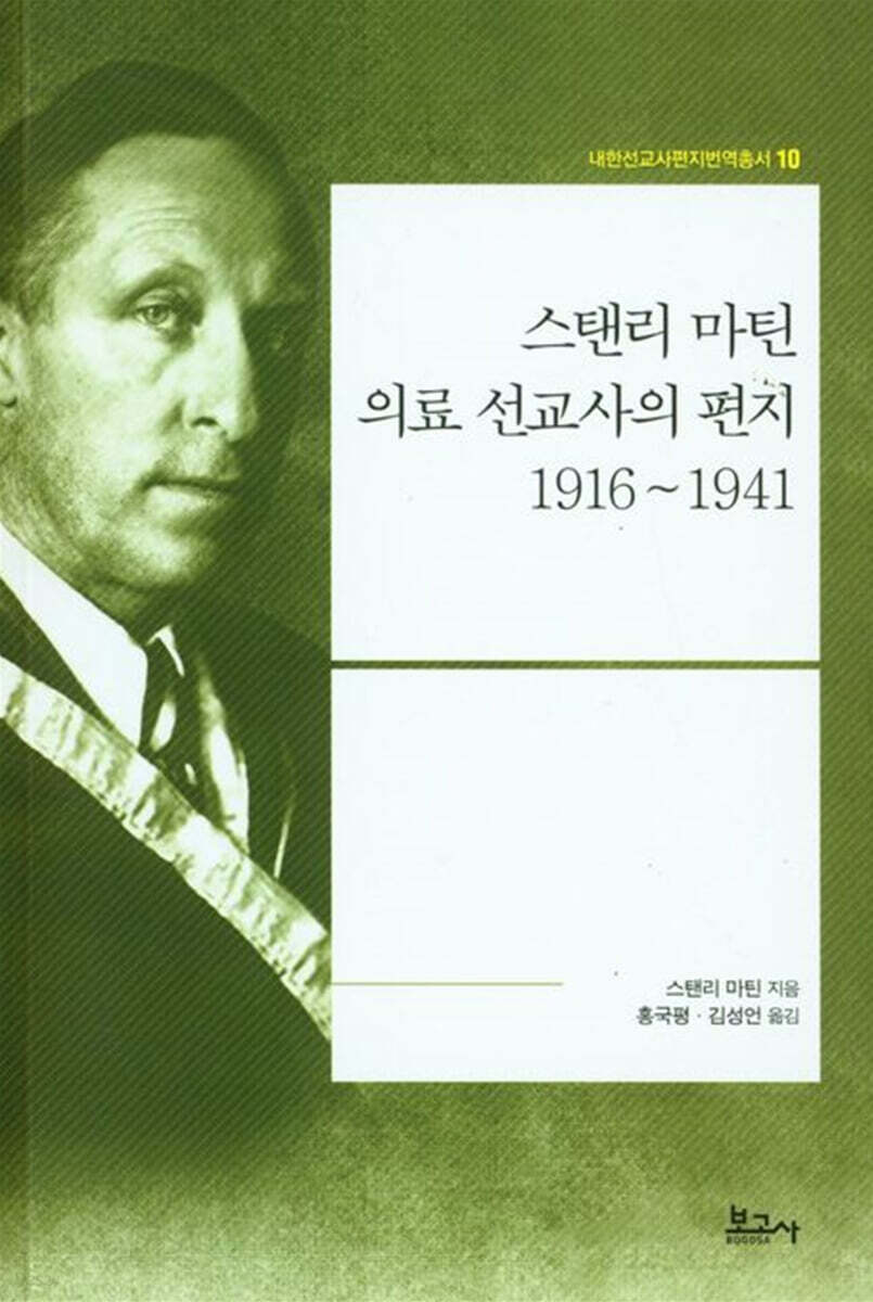 스탠리 마틴 의료 선교사의 편지 1916~1941