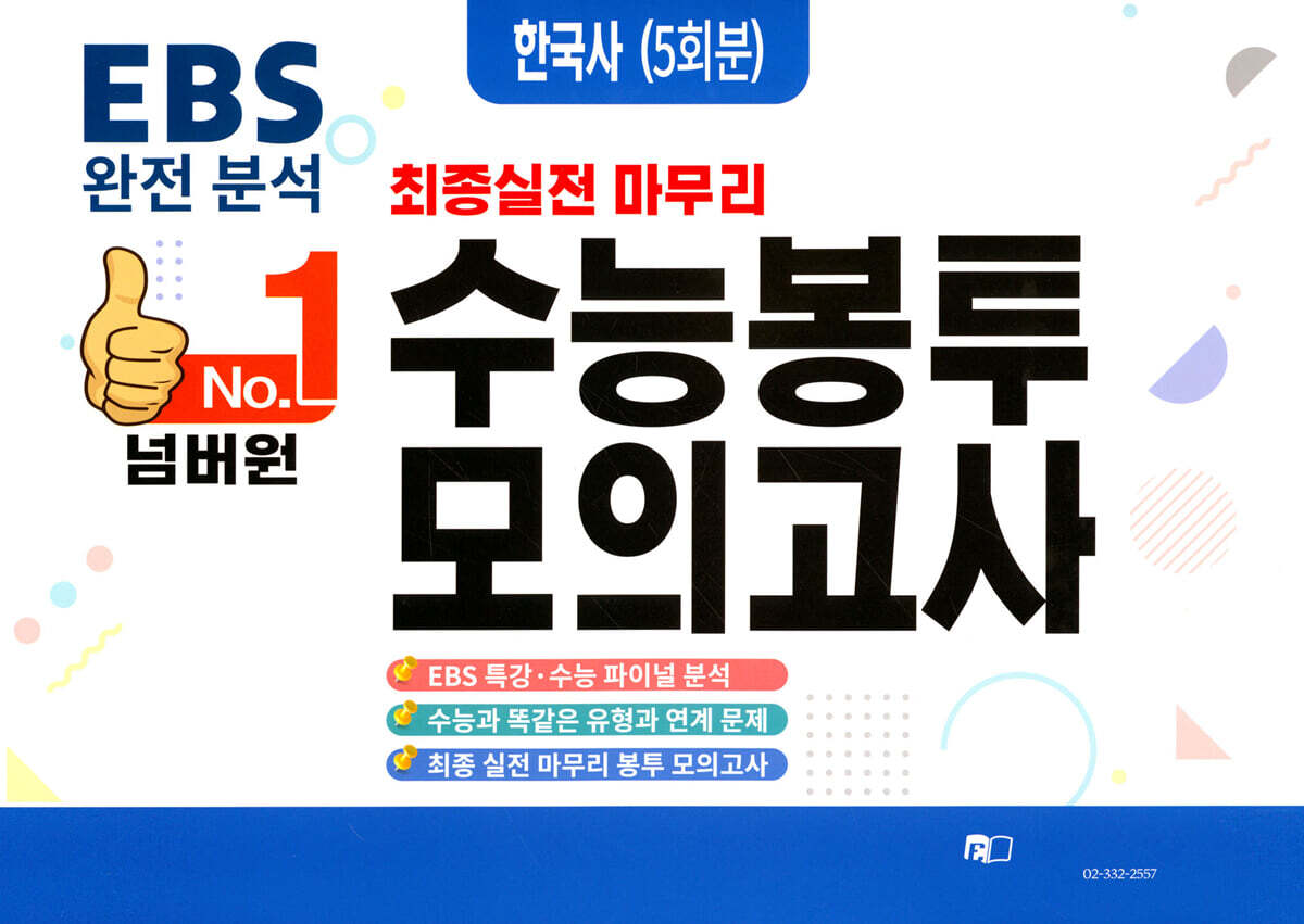 No.1 넘버원 수능봉투모의고사 한국사 5회분 (2023년)