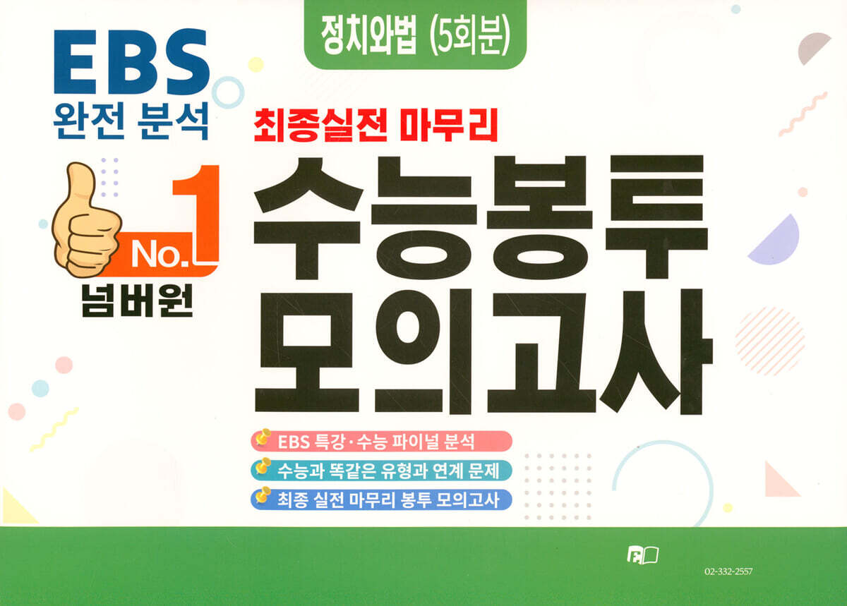 [에듀홀딩스]No.1 넘버원 수능봉투모의고사 정치와법 5회분 (2023년)