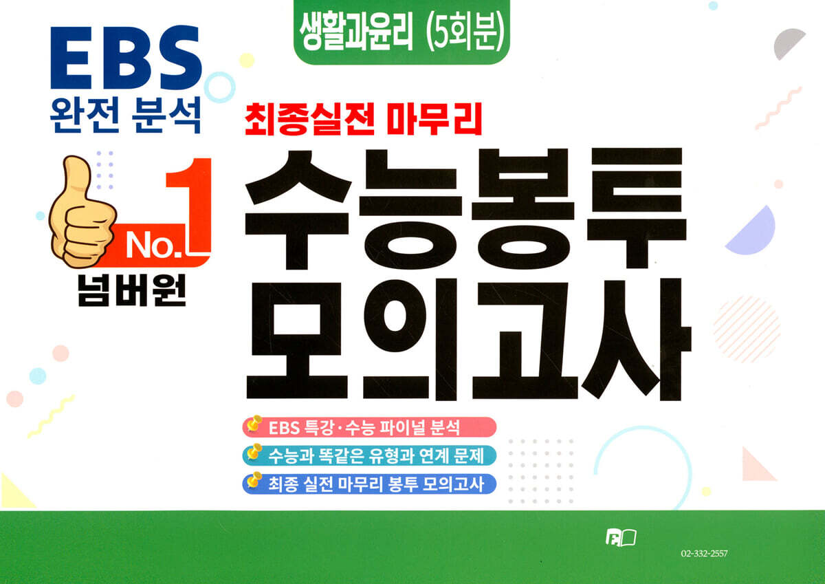 [에듀홀딩스]No.1 넘버원 수능봉투모의고사 생활과윤리 5회분 (2023년)