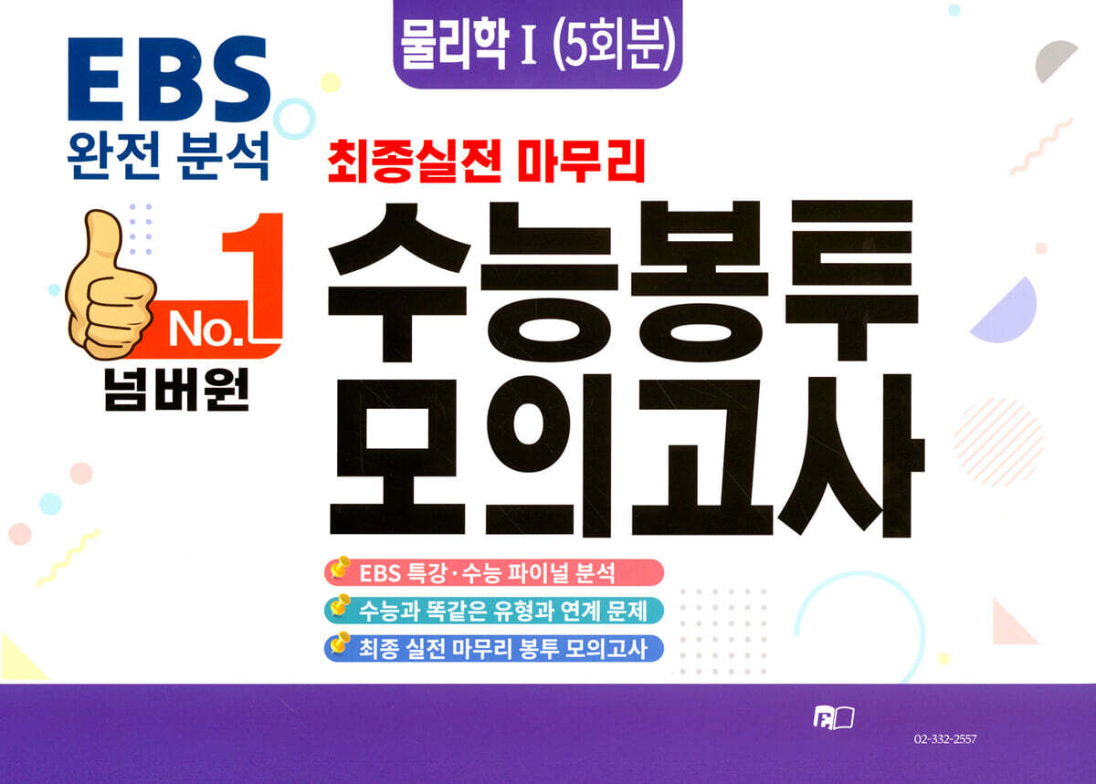 [에듀홀딩스]No.1 넘버원 수능봉투모의고사 물리학1 5회분 (2023년)