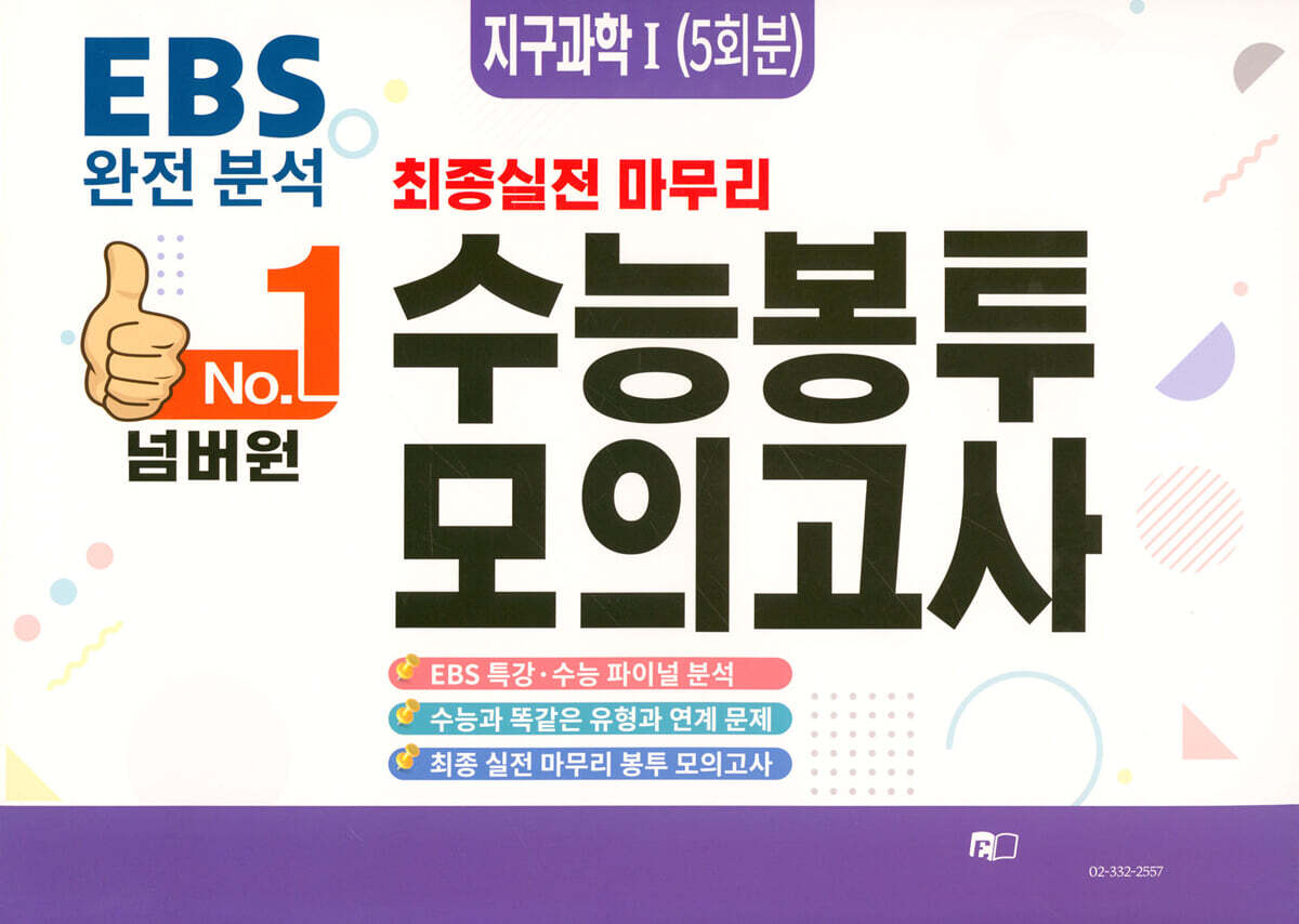 [에듀홀딩스]No.1 넘버원 수능봉투모의고사 지구과학1 5회분 (2023년)