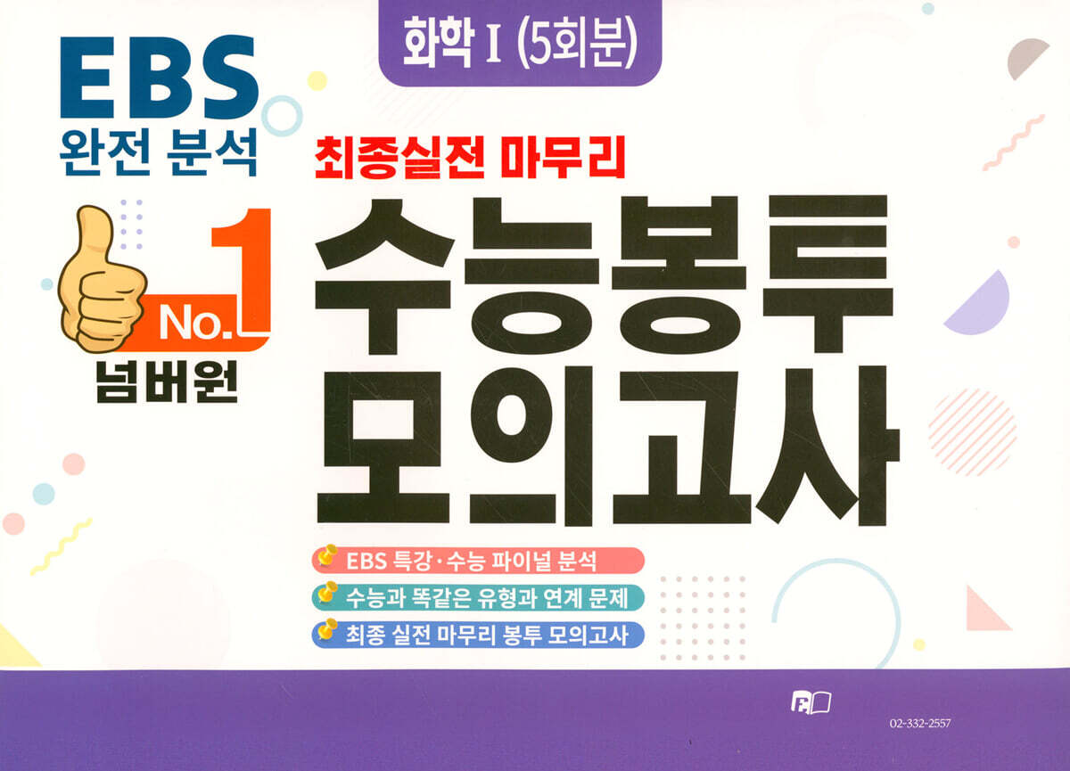 [에듀홀딩스]No.1 넘버원 수능봉투모의고사 화학1 5회분 (2023년)