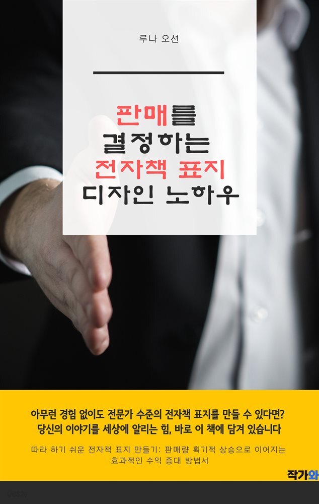 판매를 결정하는 전자책 표지 디자인 노하우